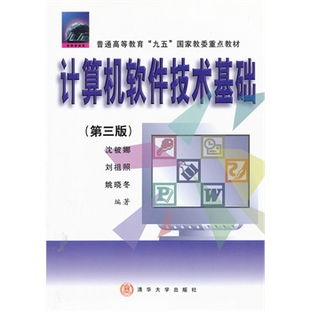 《計算機軟件技術(shù)基礎(chǔ)（第三版）》 構(gòu)筑現(xiàn)代信息技術(shù)服務(wù)的基石