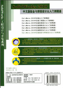SolidWorks 2010中文版鈑金與焊接設(shè)計 從入門到精通的學(xué)習(xí)指南
