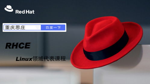 紅帽Linux認(rèn)證培訓(xùn) RHCE認(rèn)證費用與基礎(chǔ)軟件技術(shù)服務(wù)解析