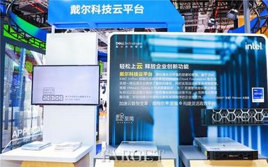 四度亮相進博會，戴爾科技集團用新技術(shù)助力新發(fā)展